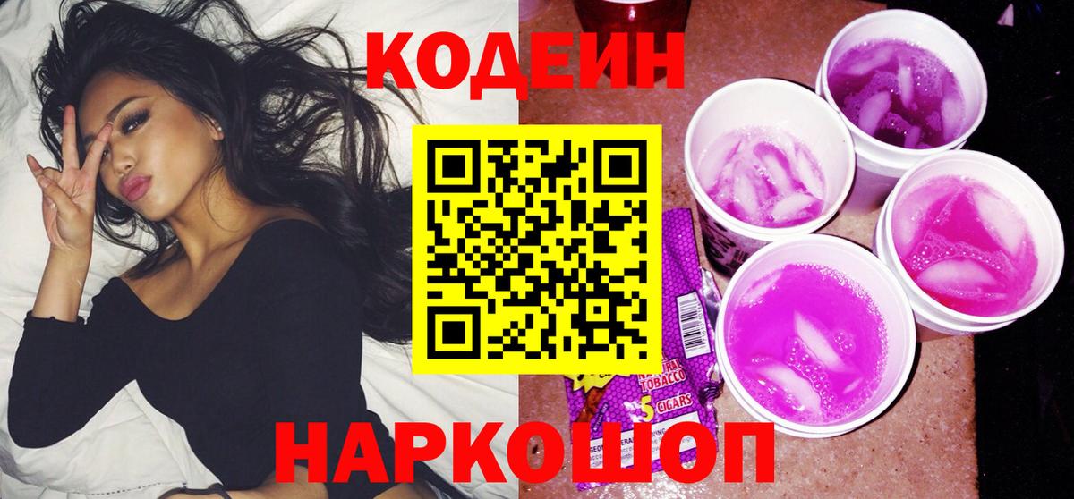 Кодеин Purple Drank  Вход с VPN  Гатчина 